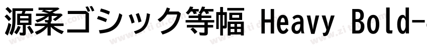源柔ゴシック等幅 Heavy Bold字体转换